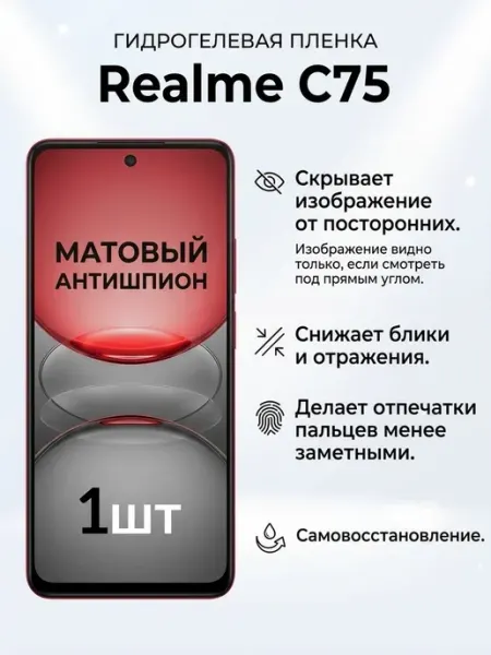 Матовая защитная пленка антишпион Realme C75 1шт DifferentSHOP