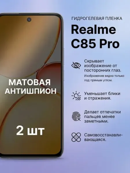Матовая защитная пленка антишпион Realme C85 Pro 2шт DifferentSHOP