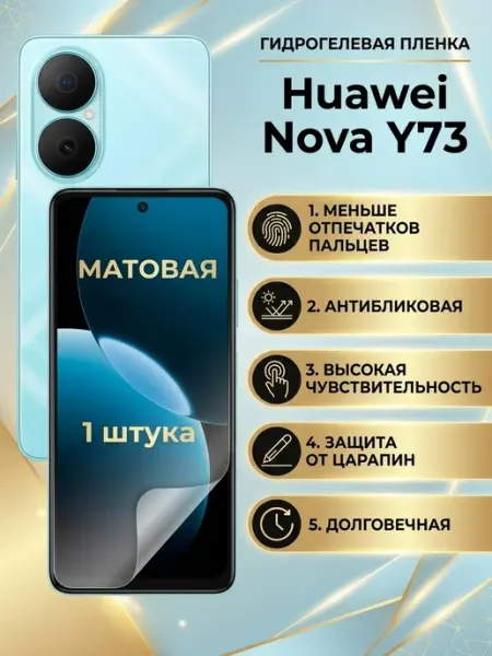 Матовая защитная пленка Huawei Nova Y73 2 шт DifferentSHOP