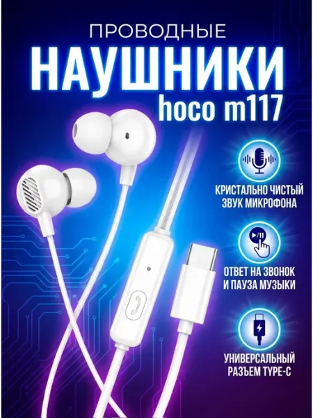 Наушники проводные с микрофоном Type-C hoco.