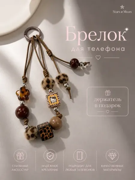 Брелок обвес с леопардовыми бусинами на сумку и телефон