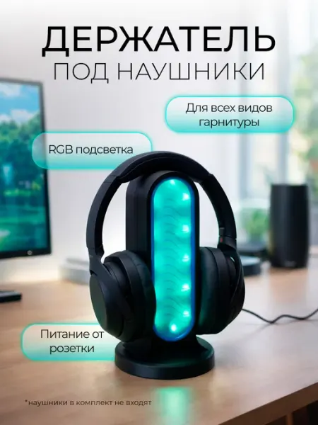 Подставка под наушники Нет бренда