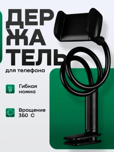 Гибкий держатель настольный для телефона