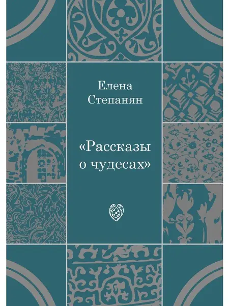 Теревинф Рассказы о чудесах. Драматические произведения