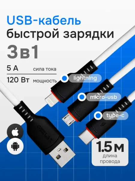 Кабель 3 в 1 usb Type-C, iPhone, Micro USB 1.5 метра EVERNEED