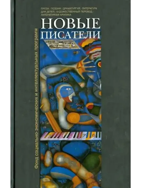 Прозаик Новые писатели. Проза, поэзия, драматургия