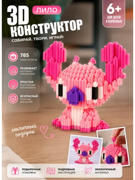 3D конструктор Лило из мини блоков Leisan brand