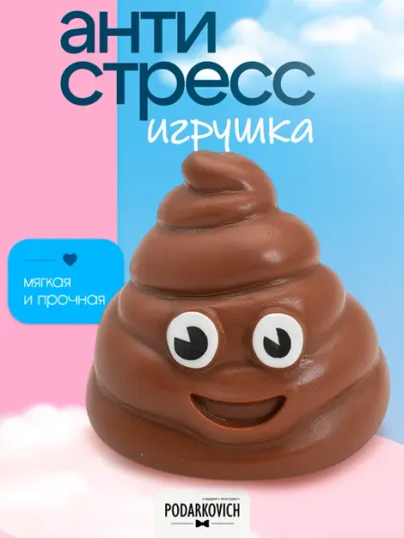 Мялка антистресс сквиш какашка прикол, игрушка для рук Podarkovich