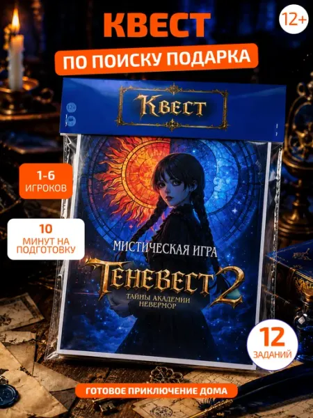 Квест по поиску подарка Уэнсдей для детей и подростков МЫШЛИТЕЛЬ