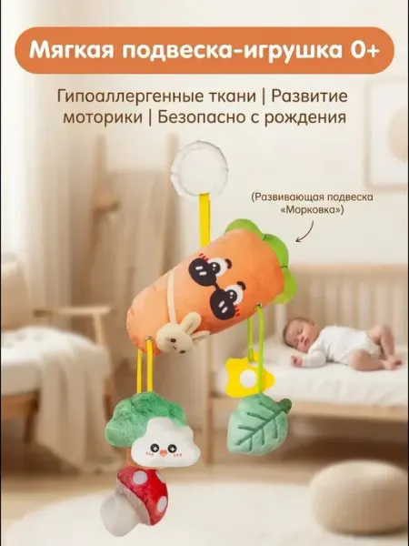 Подвеска‑тянучка Морковка для новорожденных 0+