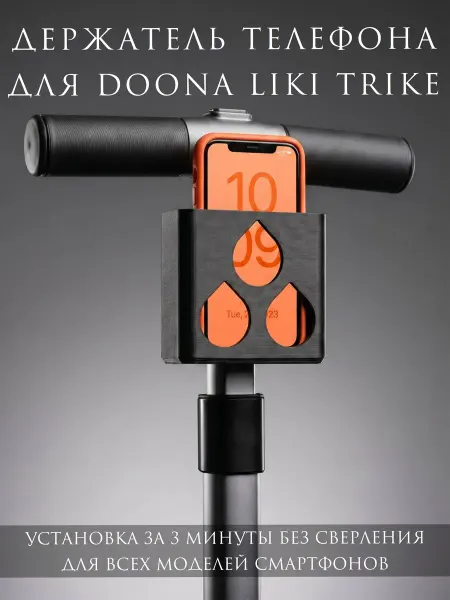 Doona Держатель телефона для велосипеда Liki Trike