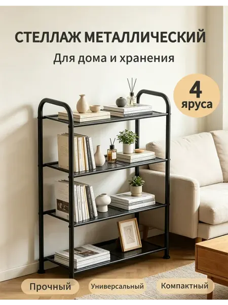 Стеллаж металлический напольный 4 яруса,универсаль