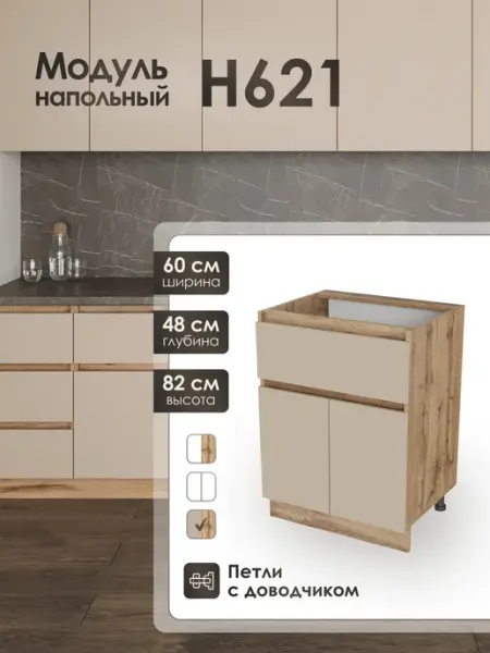 Модуль напольный 60 см с ящиком для кухни Н621 Frenesie