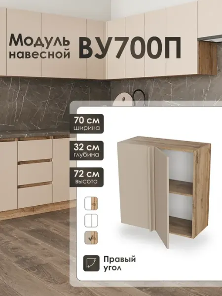 Модуль навесной 70 см угловой правый для кухни ВУ700П Frenesie