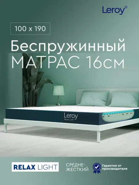Матрас 100х190 беспружинный ортопедический 16 см LEROY