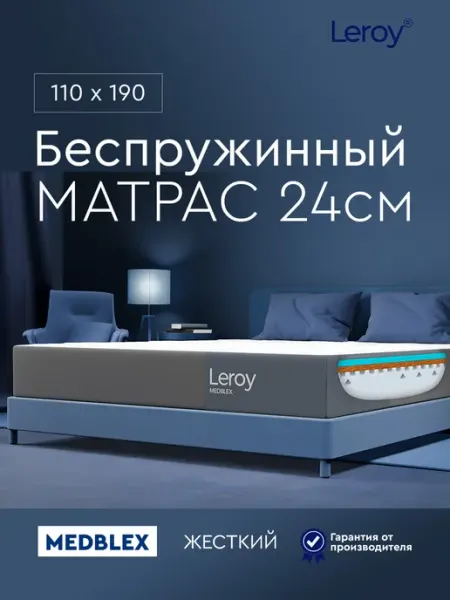Матрас 110х190 беспружинный ортопедический 24 см LEROY