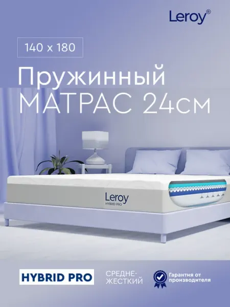 Матрас 140х180 пружинный ортопедический 24 см LEROY