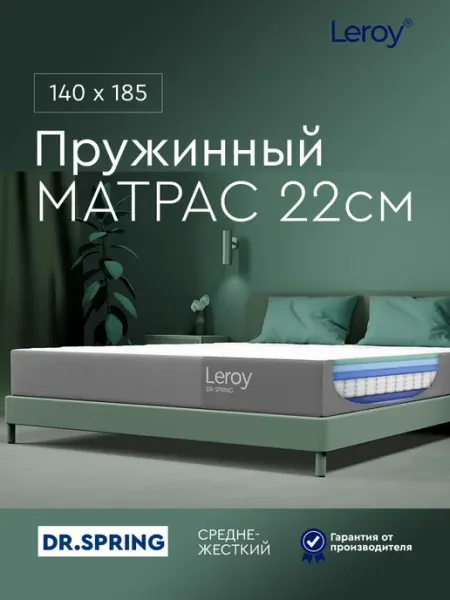 Матрас 140х185 пружинный ортопедический 22 см LEROY