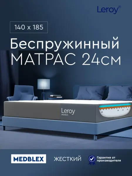 Матрас 140х185 беспружинный ортопедический 24 см LEROY