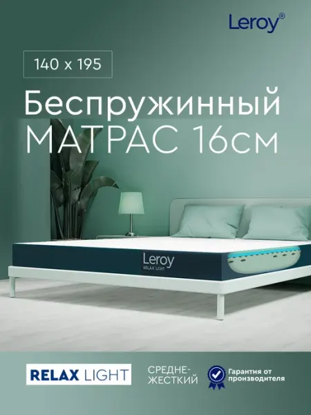 Матрас 140х195 беспружинный ортопедический 16 см LEROY