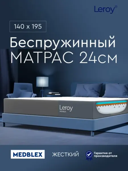 Матрас 140х195 беспружинный ортопедический 24 см LEROY