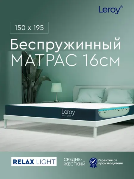 Матрас 150х195 беспружинный ортопедический 16 см LEROY