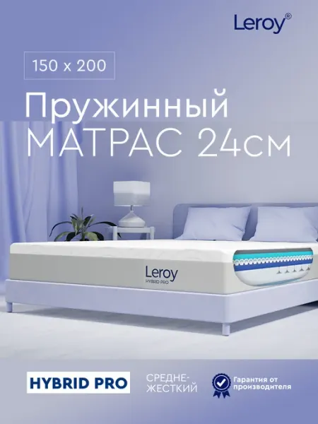 Матрас 150х200 пружинный ортопедический 24 см LEROY