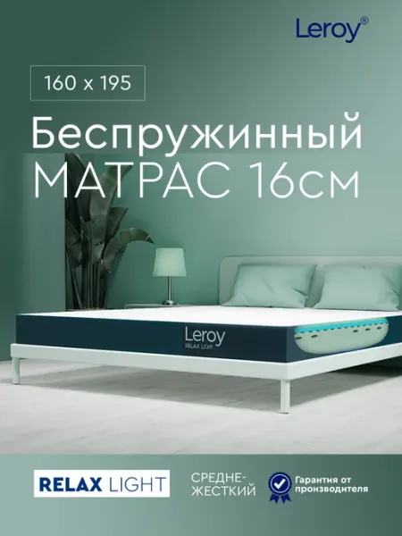 Матрас 160х195 беспружинный ортопедический 16 см LEROY