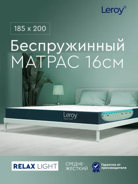 Матрас 185x200 беспружинный ортопедический 16 см LEROY