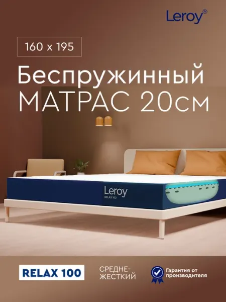 Матрас 160х195 беспружинный ортопедический 20 см LEROY
