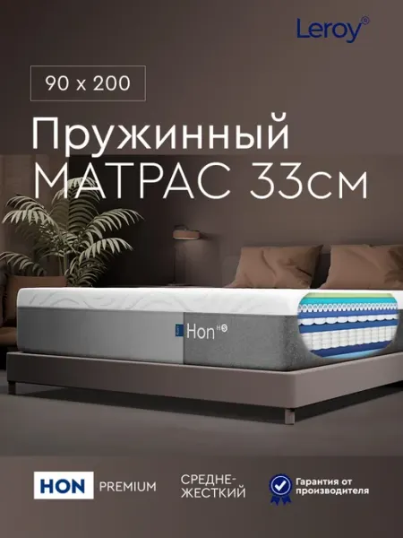 Матрас 90х200 пружинный ортопедический 33 см LEROY