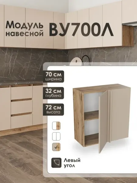 Модуль навесной 70 см угловой для кухни ВУ700Л Frenesie