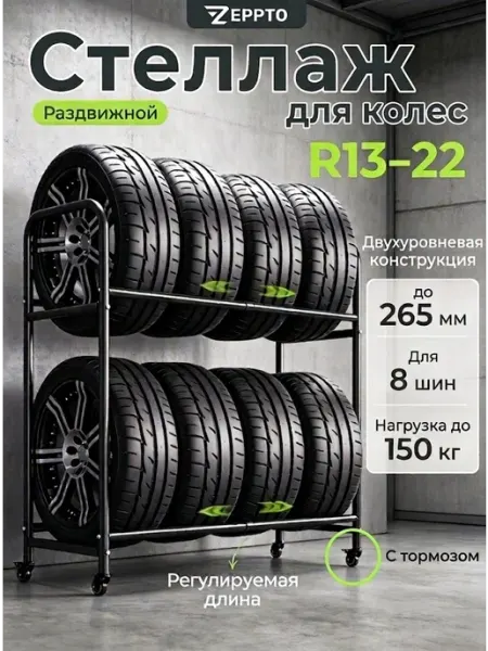 Стеллаж для хранения 8 шин раздвижной R13-R22