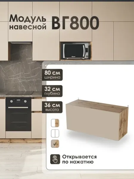 Модуль навесной 80 см горизонтальный для кухни ВГ800 Frenesie