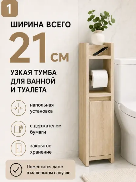 Тумба узкая для ванной и туалета сонома 82 см