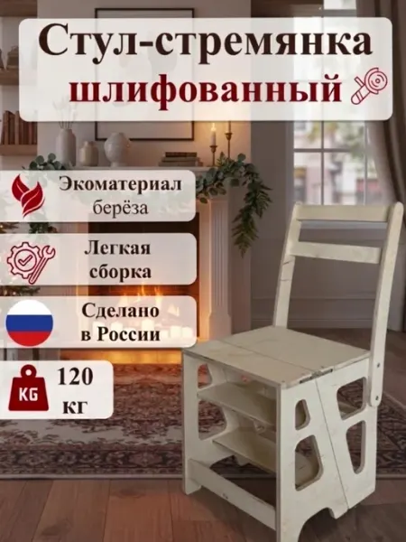 Стул-стремянка