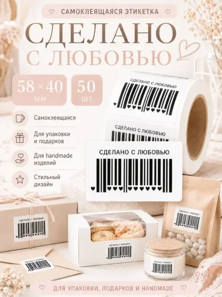 Наклейка, Сделано с любовью 58х40 50 штук