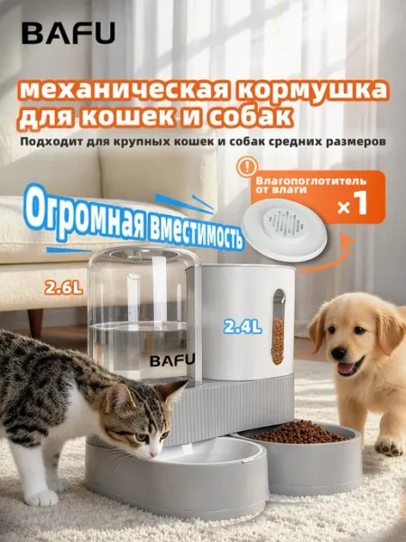 Автоматическая кормилка-поилка 2-в-1 для кошек и собак, меха