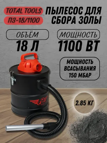 Пылесос электрический ТТ ПЗ-18 1100 для каминов и печей TOTAL tools