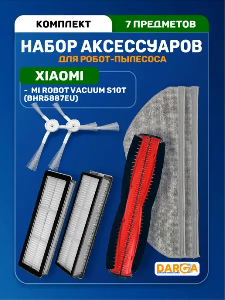 Комплект аксессуаров на робот-пылесос Xiaomi S10T - 7 пр