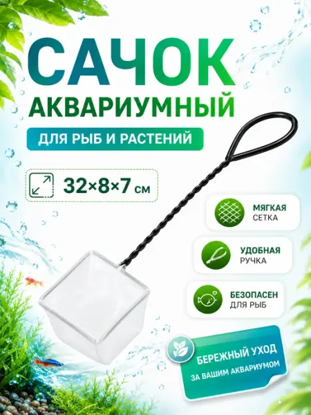 Сачок для аквариума, черный, 8см EBI