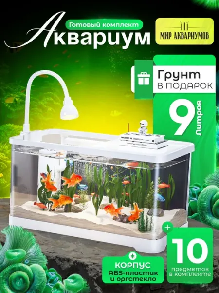 Аквариум Для Рыбок с Подсветкой и Фильтром 9 Литров