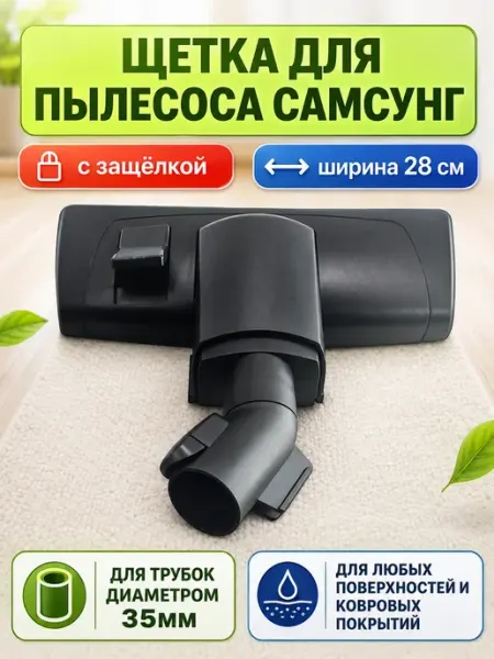 Щетка c защелкой для пылесосов Samsung SP-HUB