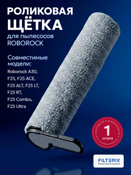 Роликовая щетка для вертикальных пылесосов с высокой