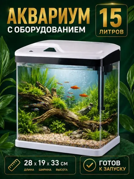 Аквариум для рыбок 15л белый