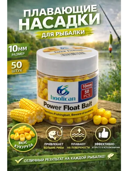 Поп ап "Кукуруза" 10 мм 50 шт, плавающая насадка для рыбалки