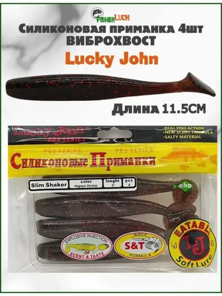 Съедобная силиконовая приманка LUCKY JOHN 115мм 5" 4шт FisherLuck