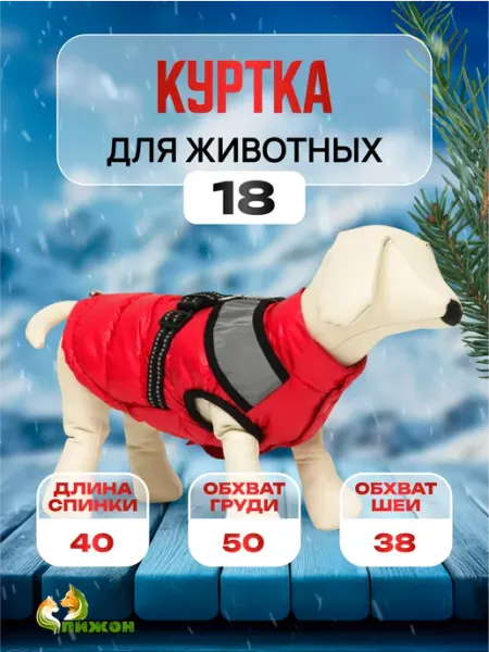 Куртка для животных светоотражающая, размер 18 - ДС 40 см Пижон