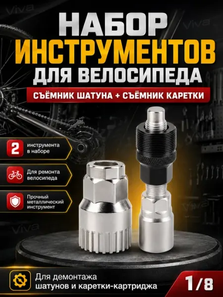 Набор инструментов для велосипеда Съемники шатуна и каретки meltbox