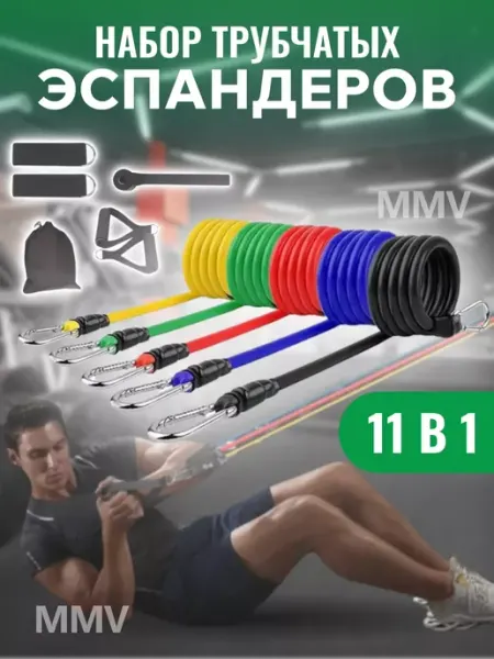 Набор трубчатых эспандеров для фитнеса MMV